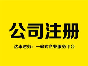 鄭州注銷公司代理 十年品牌達(dá)豐財(cái)務(wù)，專業(yè)高效助您無(wú)憂退出